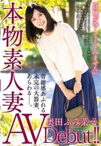 本物素人妻ＡＶ　Ｄｅｂｕｔ！！「経験が浅くて・・・すみません」背徳感あふれる未完の大器妻、　奥田ふみ菜あらわる―。の画像