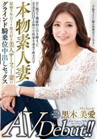 本物素人妻ＡＶ　Ｄｅｂｕｔ！！結婚５年目イイ波大好き美人サーファー妻のグラインド騎乗位中出し　黒木美愛セックスの画像