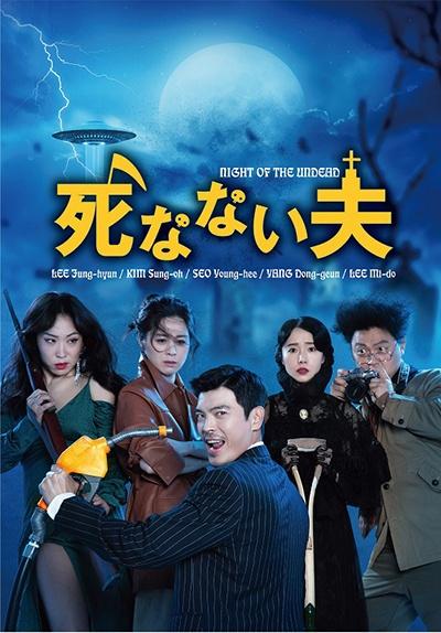 死なない夫のサムネイル画像