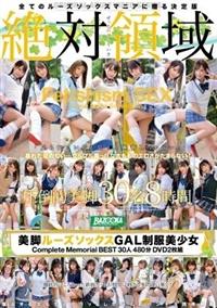 絶対領域　美脚ルーズソックスＧＡＬ制服美少女　Ｃｏｍｐｌｅｔｅ　Ｍｅｍｏｒｉａｌ　ＢＥＳＴ３０人４８０分ＤＶＤ２枚組の画像