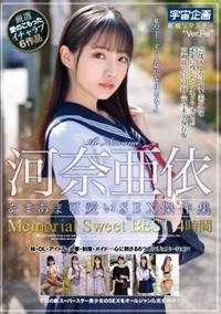 河奈亜依　あまあま可愛いＳＥＸ傑作集　Ｍｅｍｏｒｉａｌ　Ｓｗｅｅｔ　ＢＥＳＴ　４時間の画像