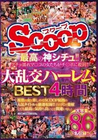 最高の神シチュ！！グチョ濡れマ●コの女たちがチ●ポに殺到！！大乱交ハーレムＢＥＳＴ４時間の画像