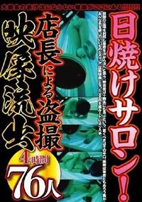 日焼けサロン！店長による盗撮映像流出４時間７６人の画像