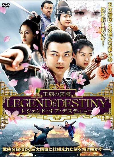 レジェンド・オブ・デスティニー　王朝の密謀のサムネイル画像