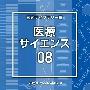 NTVM Music Library 報道ライブラリー編 医療・サイエンス08