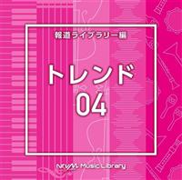 NTVM Music Library �񓹃��C�u�����[�� �g�����h04