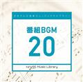 日本テレビ音楽 ミュージックライブラリー ～番組 BGM 20