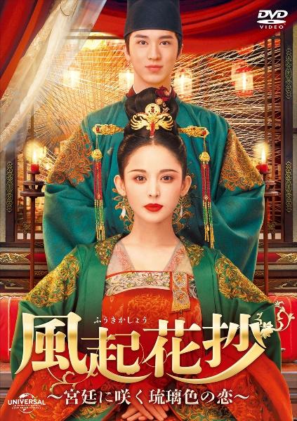 風起花抄　 宮廷に咲く瑠璃色の恋　DVD全巻セット　全23巻　ふうきかしょう 風起花抄（ふうきかしょう）～宮廷に咲く琉璃色の恋～ | 宅配DVD