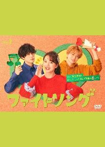 ファイトソング | 宅配DVDレンタルのTSUTAYA DISCAS