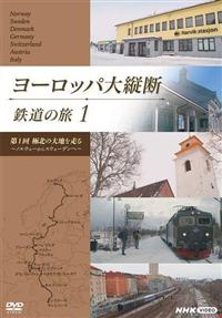 ���[���b�p��c�f�@�S���̗��@�P�u�ɖk�̑�n�𑖂�@�`�m���E�F�[����X�E�F�[�f���ց`�v