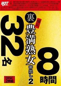 裏　爆乳豊満熟女　中出し２　３２名８時間の画像