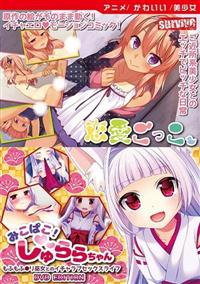 恋愛ごっこ　／　みこぱこ！しゅららちゃん　もふもふ●リ巫女とのイチャラブセックスライフの画像