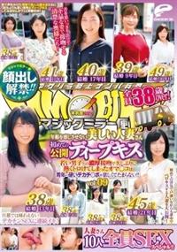 顔出し解禁！！　マジックミラー便　全員３８歳ｏｖｅｒ！年齢を感じさせない美しい人妻さんｖｏｌ．０９　初めての公開ディープキス編１０人全員ＳＥＸスペシャル！！若いの画像