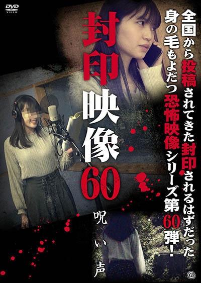 封印映像 ６０ 呪い声 | 宅配DVDレンタルのTSUTAYA DISCAS