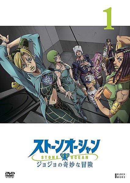 ジョジョの奇妙な冒険 ストーンオーシャン | 宅配DVDレンタルのTSUTAYA 