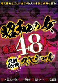 昭和の女　厳選４８人　発射５分前スペシャルの画像