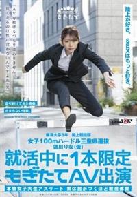 女子１００ｍハードル三重県選抜　蓮川りな（仮）　就活中に１本限定もぎたてＡＶ出演　「ＡＶを続けるつもりはありません。長く走るのは性に合わないんですよね（笑）」の画像