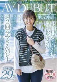 沢山出る母乳で３児を育てるママさんバレーガチ勢の島人　玉城夏帆　２９歳　地元沖縄でＡＶ　ＤＥＢＵＴの画像