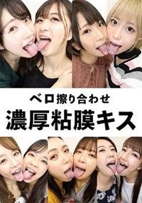 ベロ擦り合わせ濃厚粘膜キスの画像