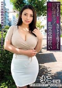 ＴＨＥ　ドキュメント　【本能】丸出しでする絶頂ＳＥＸ　巨乳Ｈカップムチムチ美女が淫乱覚醒乱交受精狂い　まこの画像