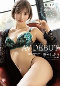 本当のＡＶ　ＤＥＢＵＴ　舞台上で洗練された妖艶な身体現役ストリッパー　徳永しおりの画像