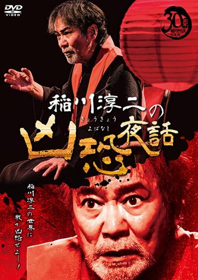 稲川 淳二 dvd レンタル