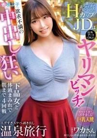 蒲田のおっパブで見つけたＨカップＪＤは店外デートＯＫのヤリマンビッチ！欲求不満の中出し狂い下品女と体液まみれで朝まで４回戦エグすぎスケベ剥き出し温泉旅行の画像