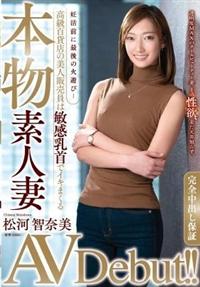 本物素人妻ＡＶ　Ｄｅｂｕｔ！！妊活前に最後の火遊び・・・高級百貨店の美人販売員は敏感乳首で　松河智奈美イキまくるの画像