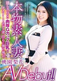 本物素人妻ＡＶ　Ｄｅｂｕｔ！！隠しきれない肉厚Ｇカップ巨乳のアスリートボディ妻、淫らに弾け飛ぶ。　桃園梨花の画像