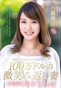 本物素人妻ＡＶ　Ｄｅｂｕｔ！！天使のスマイルにすべての男が癒される１００万ドルの微笑み返し妻　石原里緒の画像