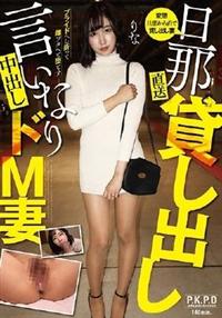 旦那直送　貸し出し言いなり中出しドＭ妻　りなの画像