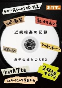 近親相姦の記録　息子の嫁とのＳＥＸ　２枚組４００分の画像