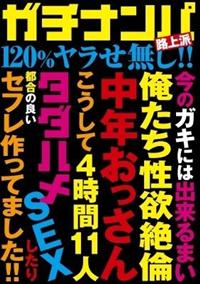 ガチナンパ路上派　１２０％ヤラせ無し！！　４時間１１人の画像