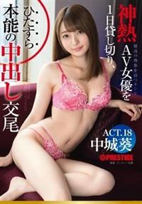 神熱ＡＶ女優を１日貸し切り、ひたすら本能の中出し交尾。　ＡＣＴ．１８　中城葵の画像