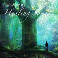 �����̉J�̉� -Healing Sounds-