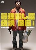 最強殺し屋伝説国岡［完全版］の出演者・配信先