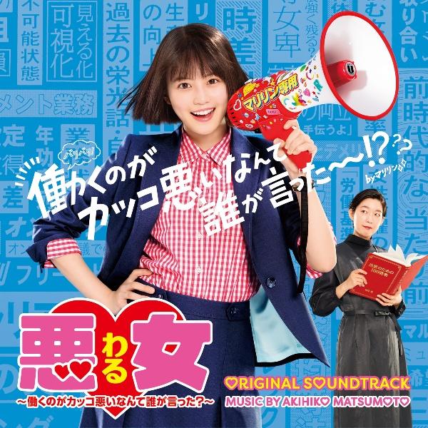 日本テレビ系水曜ドラマ 悪女(わる) ～働くのがカッコ悪いなんて誰が