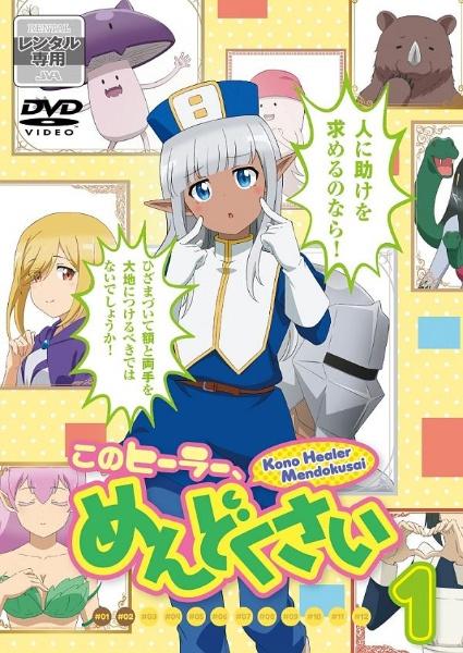 アニメ このヒーラーめんどくさい 全6巻セットレンタル落ち商品 このヒーラー、めんどくさい | 宅配DVDレンタルのTSUTAYA DISCAS