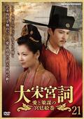 大宋宮詞～愛と策謀の宮廷絵巻～のサムネイル画像