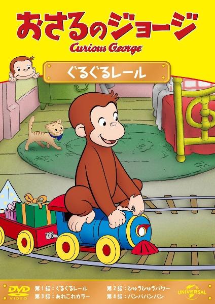 ヤフオク! - おさるのジョージ Curious George レンタル落ち ... | hoc.med.br