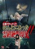 心霊ドキュメント 実在してはならない 呪縛震撼現象！！ | 宅配DVDレンタルのTSUTAYA DISCAS