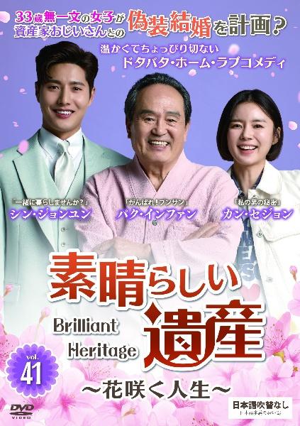 『素晴らしい遺産 花咲く人生』レンタル落ちDVD★全巻★韓国ドラマ 素晴らしい遺産～花咲く人生～ | 宅配DVDレンタルのTSUTAYA DISCAS