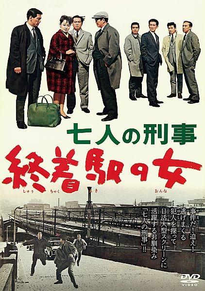 七人の刑事 終着駅の女 | 宅配DVDレンタルのTSUTAYA DISCAS