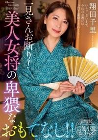 一見さんお断り！美人女将の卑猥なおもてなし！！　翔田千里の画像