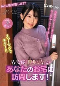 ＡＶ女優「柳井ひな」があなたのお宅に訪問します！　柳井ひなの画像