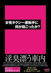 女性タクシー運転手に何が起こったか？の画像