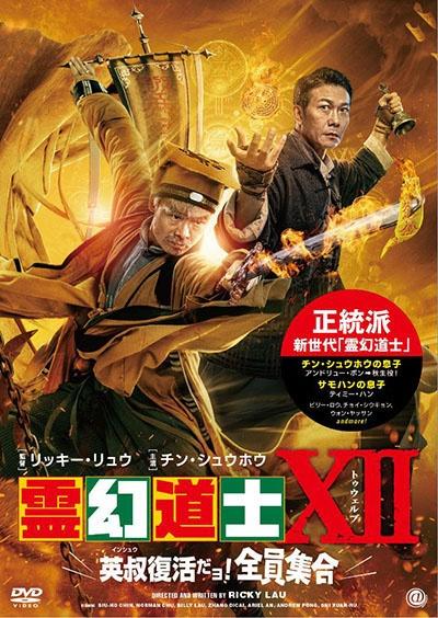 霊幻道士ＸＩＩ 英叔復活だョ！全員集合 | 宅配DVDレンタルのTSUTAYA