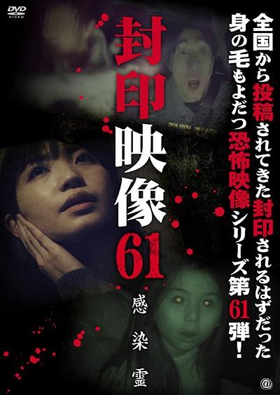 封印映像 ６１ 感染霊 | 宅配DVDレンタルのTSUTAYA DISCAS