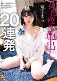 幾田まち　女子校生　中出し２０連発の画像