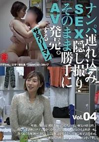 ナンパ連れ込みＳＥＸ隠し撮り・そのまま勝手にＡＶ発売。するサラリーマン　Ｖｏｌ．４の画像